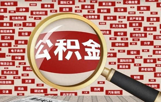 公积金可以提取吗-贺州公积金代办平台